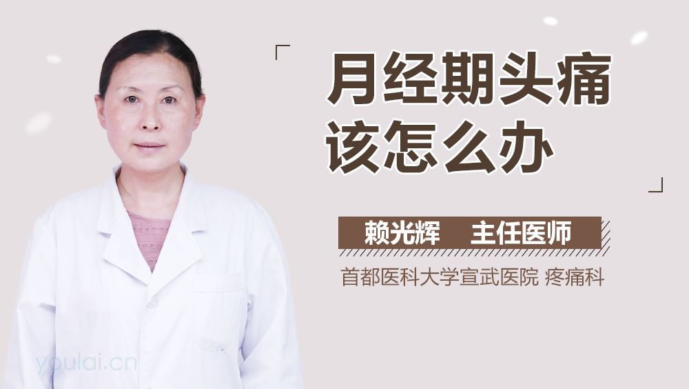月经期头痛该怎么办