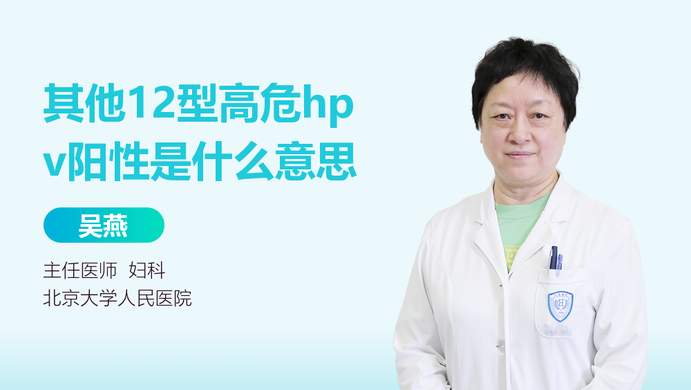 其他12型高危hpv阳性是什么意思
