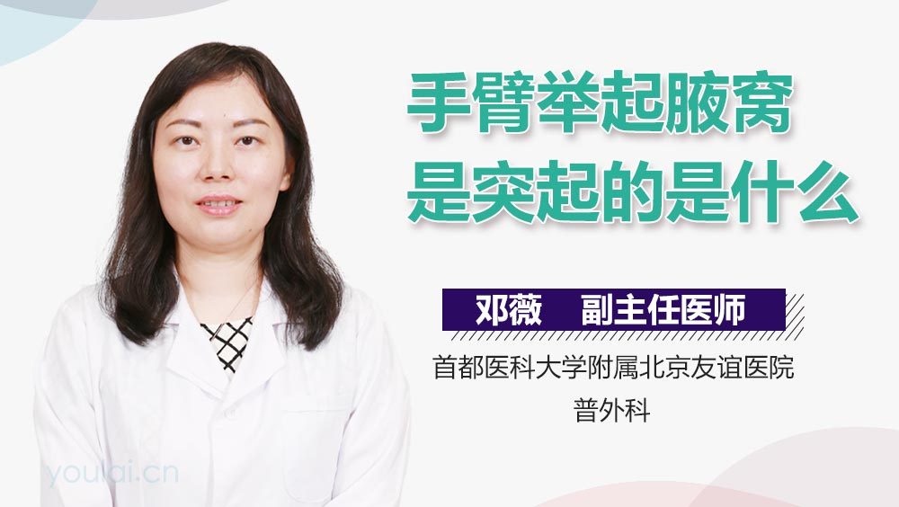 手臂举起腋窝是突起的是什么