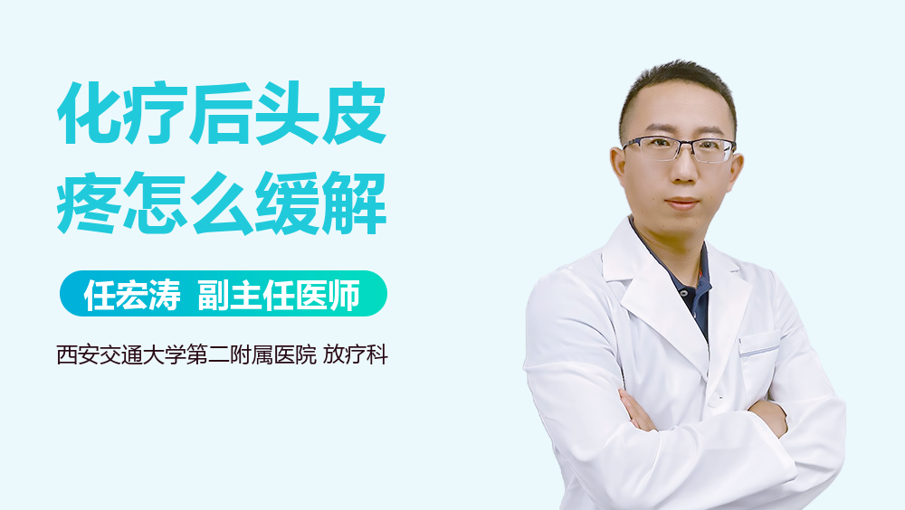 化疗后头皮疼怎么缓解