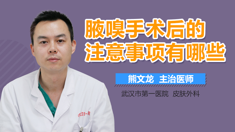 腋嗅手术后的注意事项有哪些