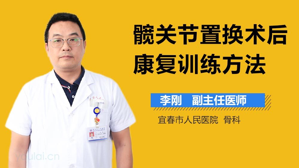 髋关节置换术后康复训练方法