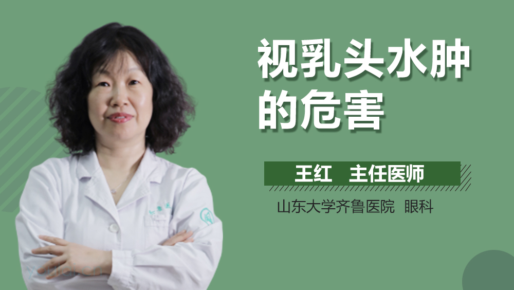 视乳头水肿的危害