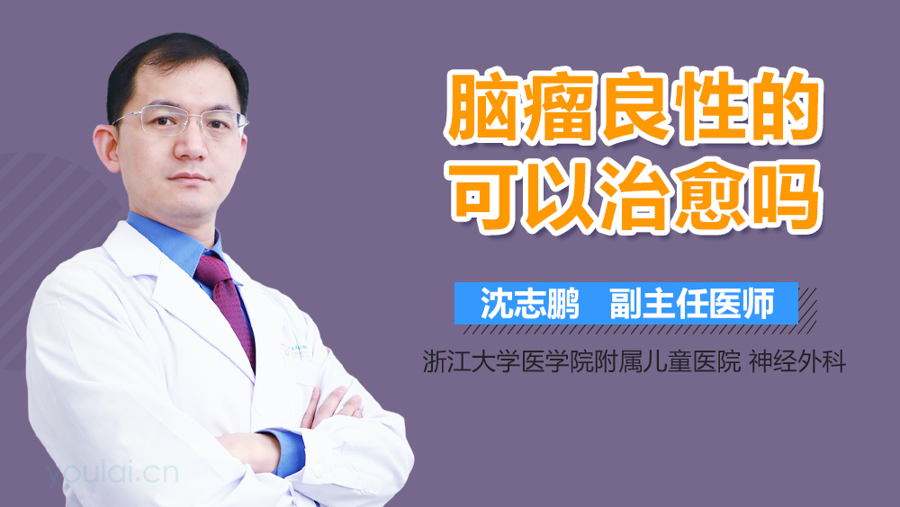 脑瘤良性的可以治愈吗