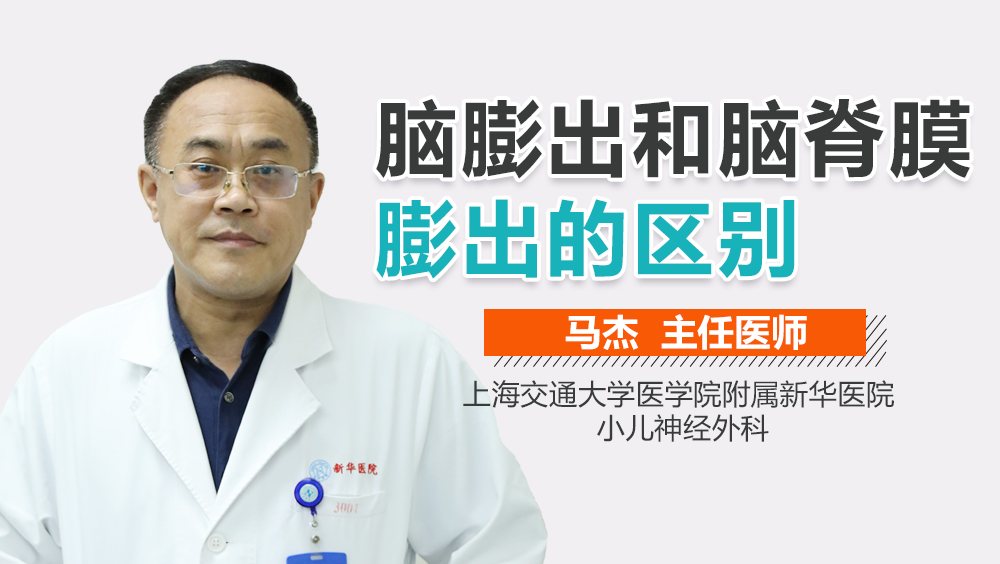 脑膨出和脑脊膜膨出的区别