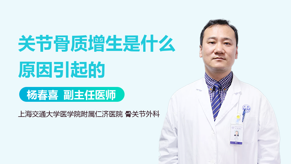 关节骨质增生是什么原因引起的