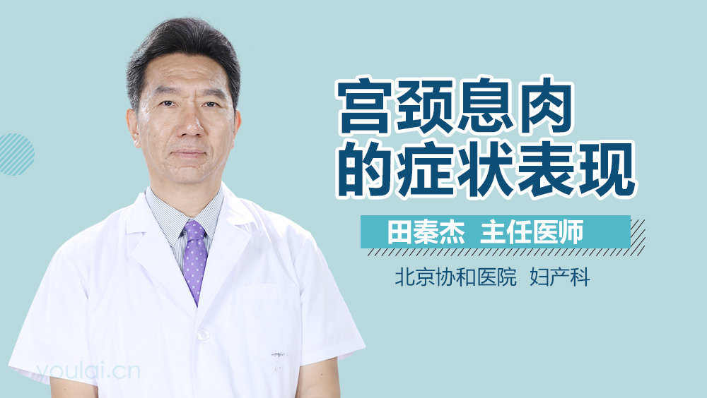 宫颈息肉的症状表现