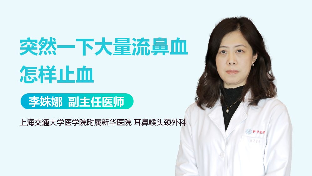 突然一下大量流鼻血怎样止血