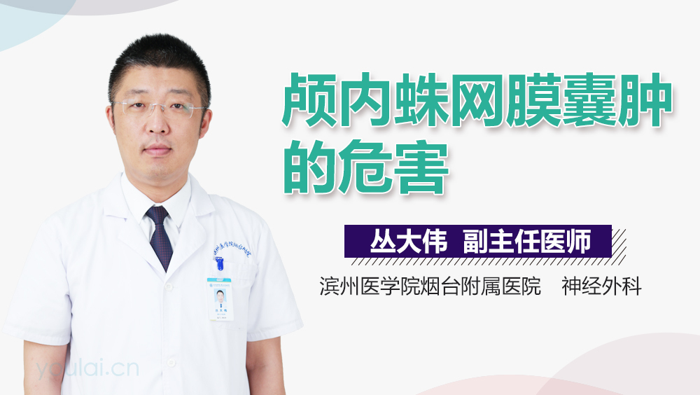 颅内蛛网膜囊肿的危害