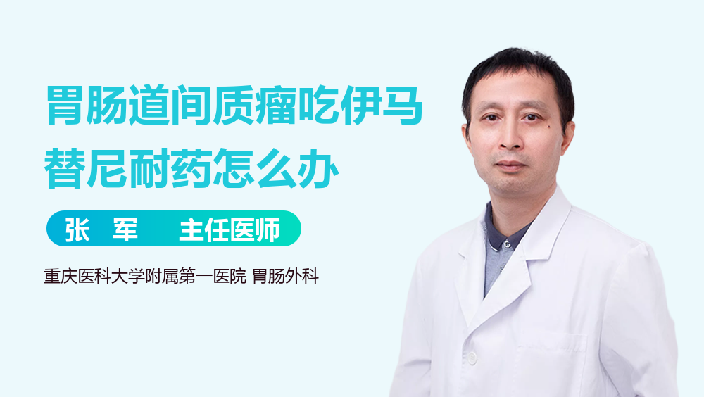 胃肠道间质瘤吃伊马替尼耐药怎么办