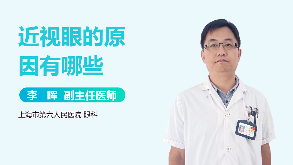 近视眼的原因有哪些