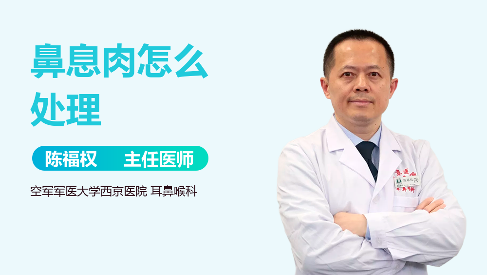 鼻息肉怎么处理