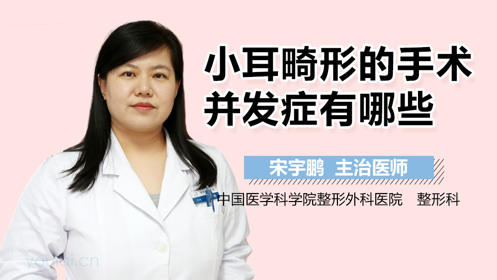 小耳畸形的手术并发症有哪些