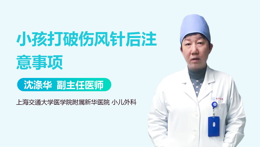 小孩打破伤风针后注意事项