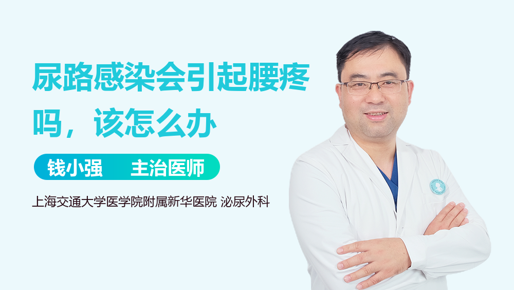尿路感染会引起腰疼吗，该怎么办