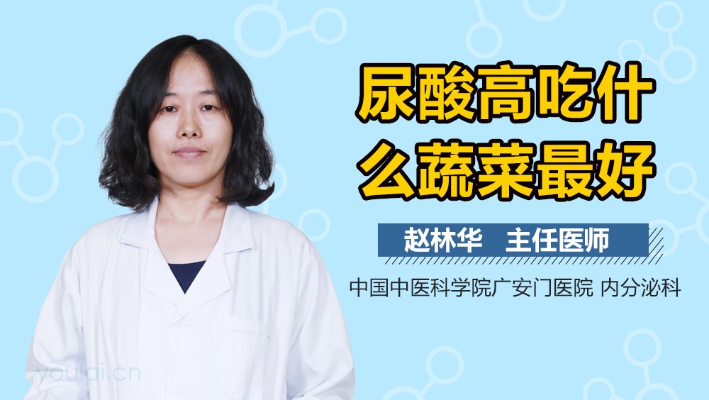 尿酸高吃什么蔬菜最好