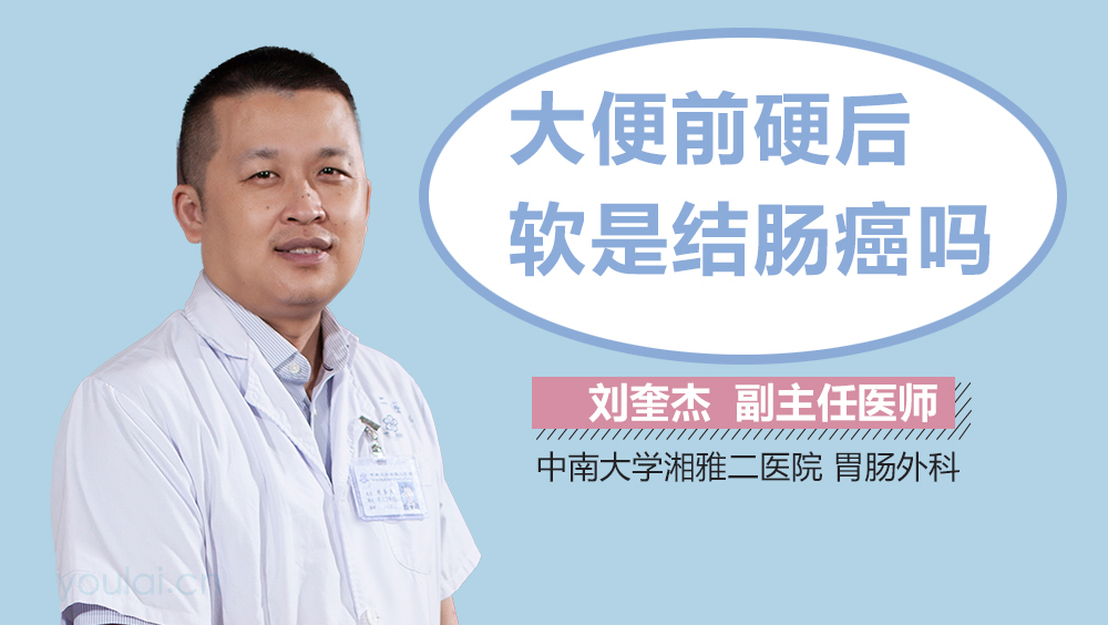 大便前硬后软是结肠癌吗