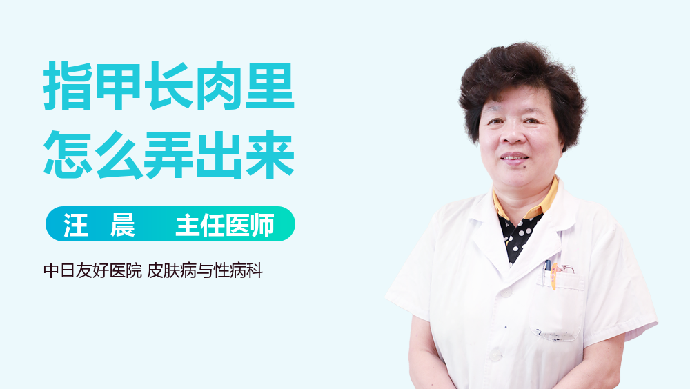 指甲长肉里怎么弄出来