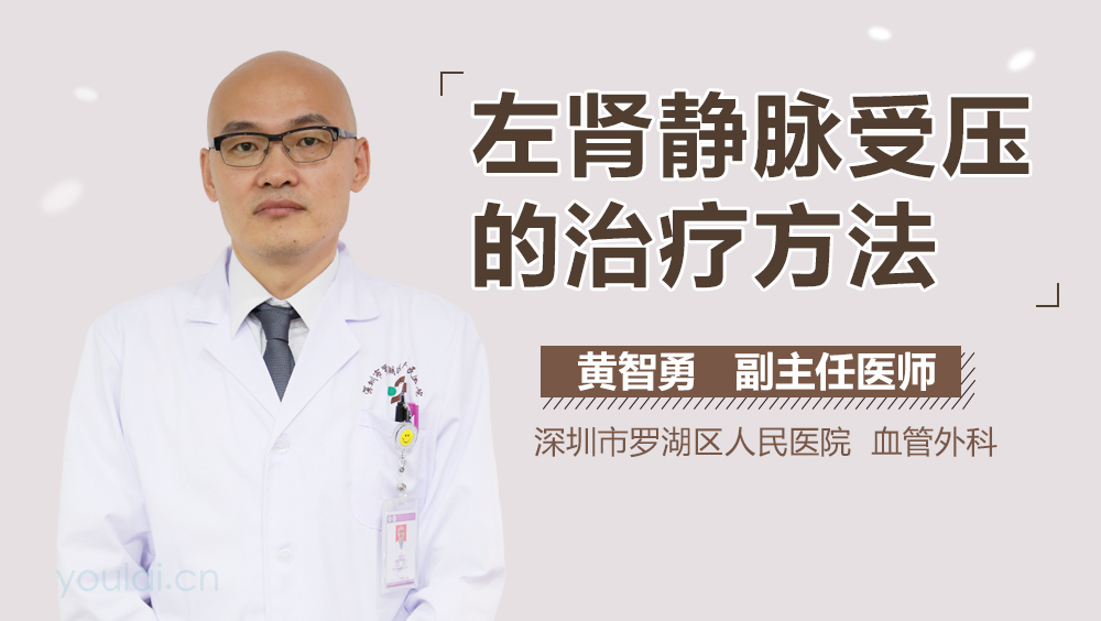 左肾静脉受压的治疗方法