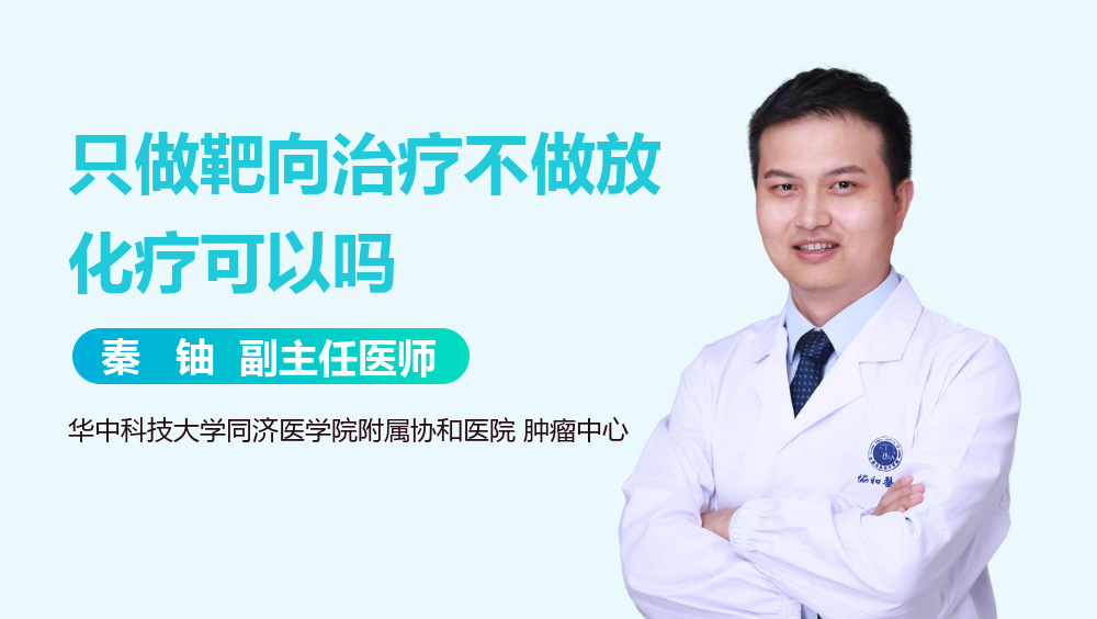 只做靶向治疗不做放化疗可以吗