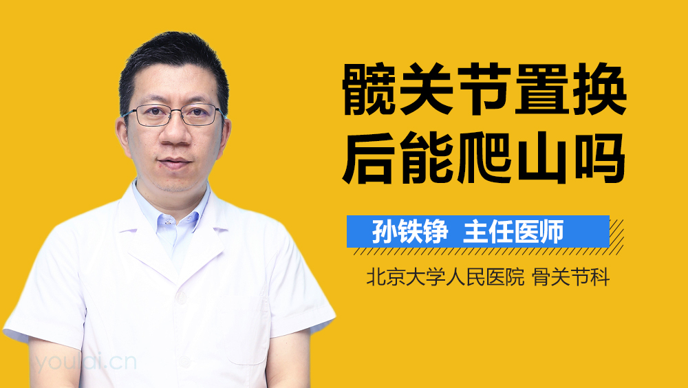 髋关节置换后能爬山吗