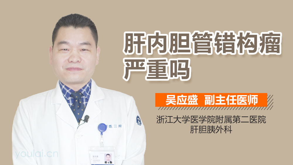 肝内胆管错构瘤严重吗