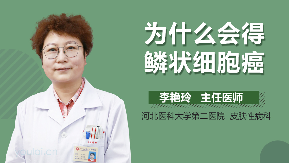 为什么会得鳞状细胞癌