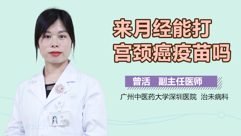 来月经能打宫颈癌疫苗吗
