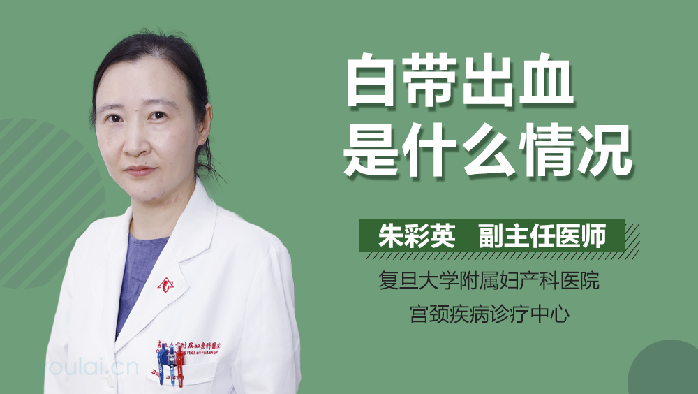 白带出血是什么情况