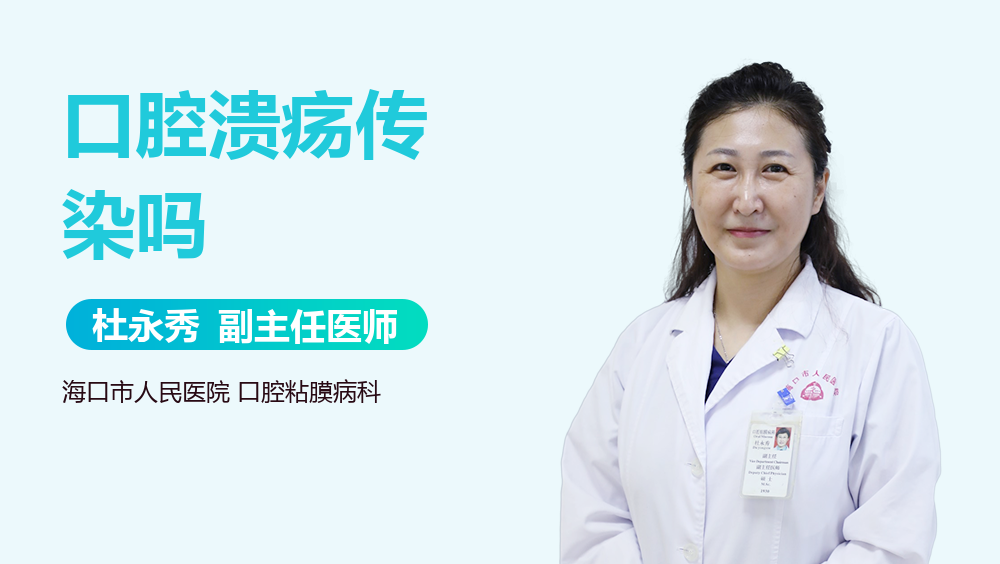 口腔溃疡传染吗