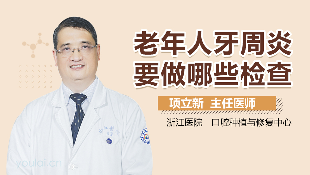 老年人牙周炎要做哪些检查