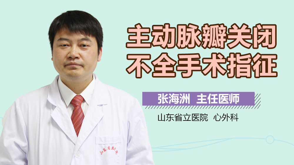 主动脉瓣关闭不全手术指征