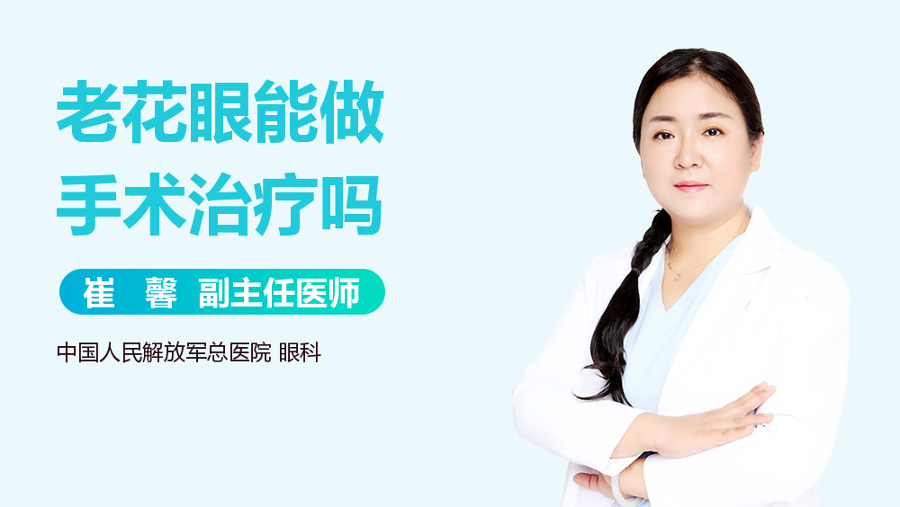 老花眼能做手术治疗吗