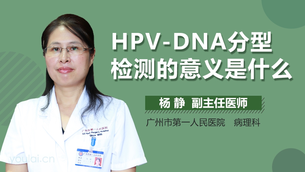 HPV-DNA分型检测的意义是什么