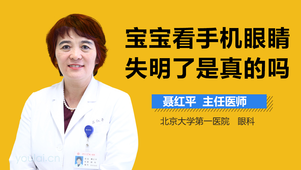 宝宝看手机眼睛失明了是真的吗