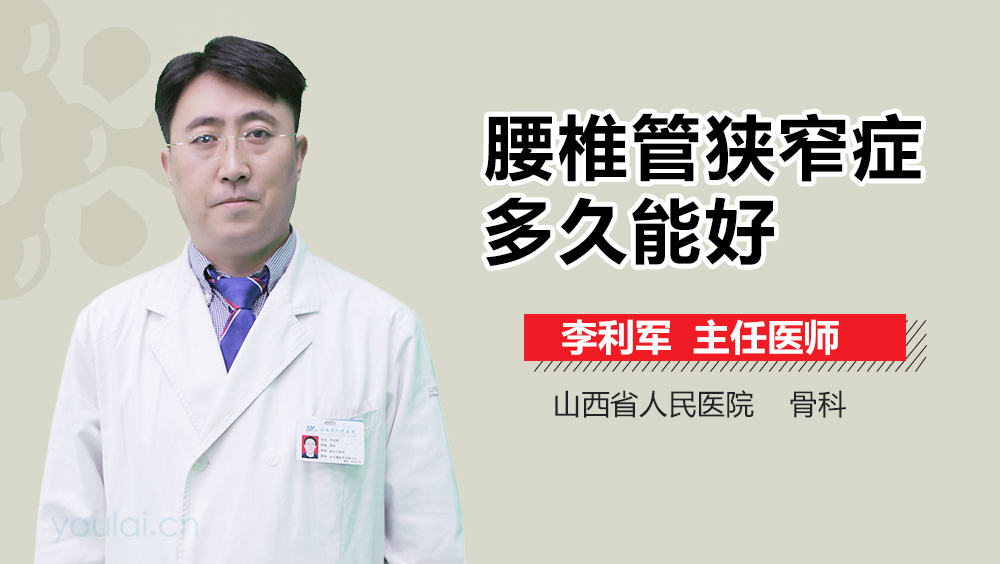 腰椎管狭窄症多久能好