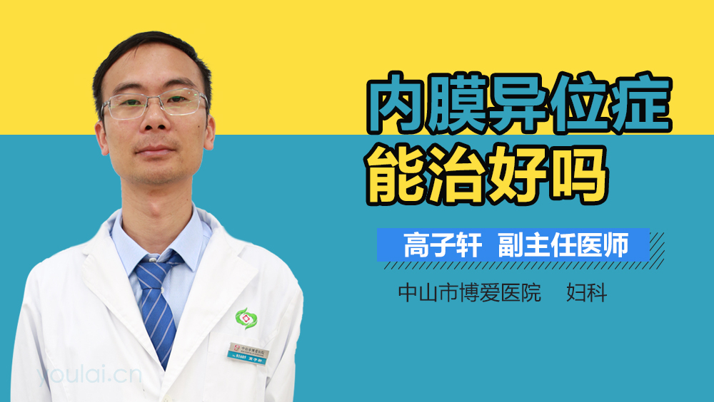 内膜异位症能治好吗