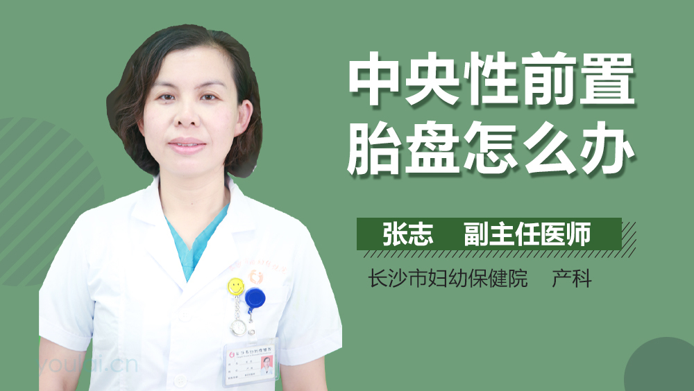 中央性前置胎盘怎么办