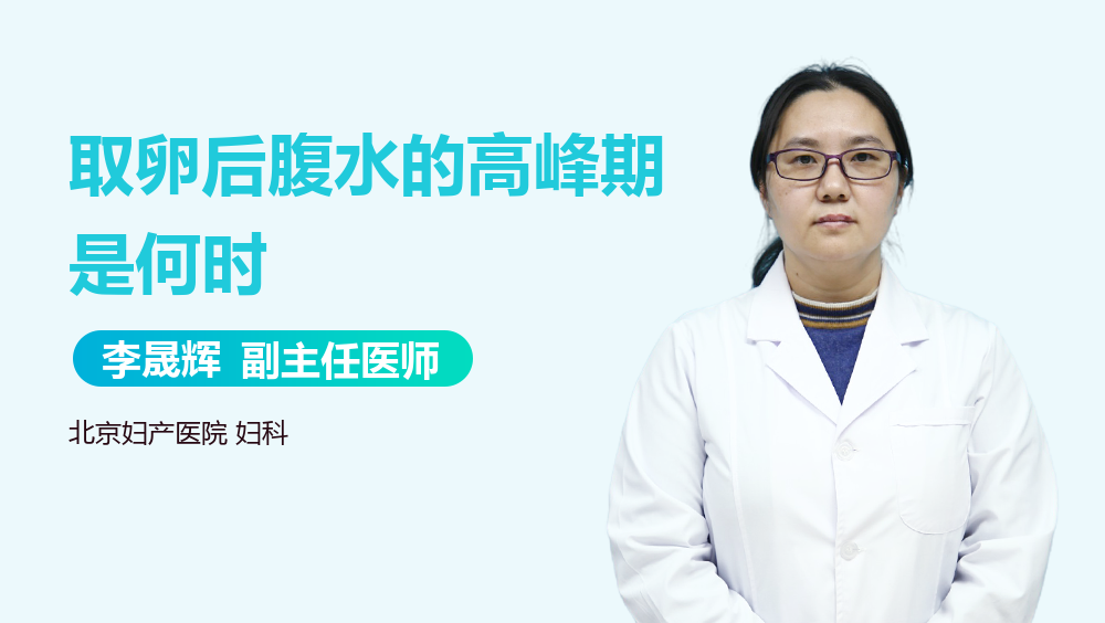 取卵后腹水的高峰期是何时