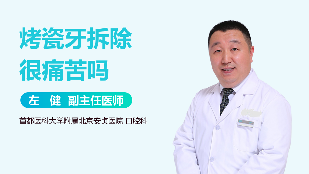 烤瓷牙拆除很痛苦吗