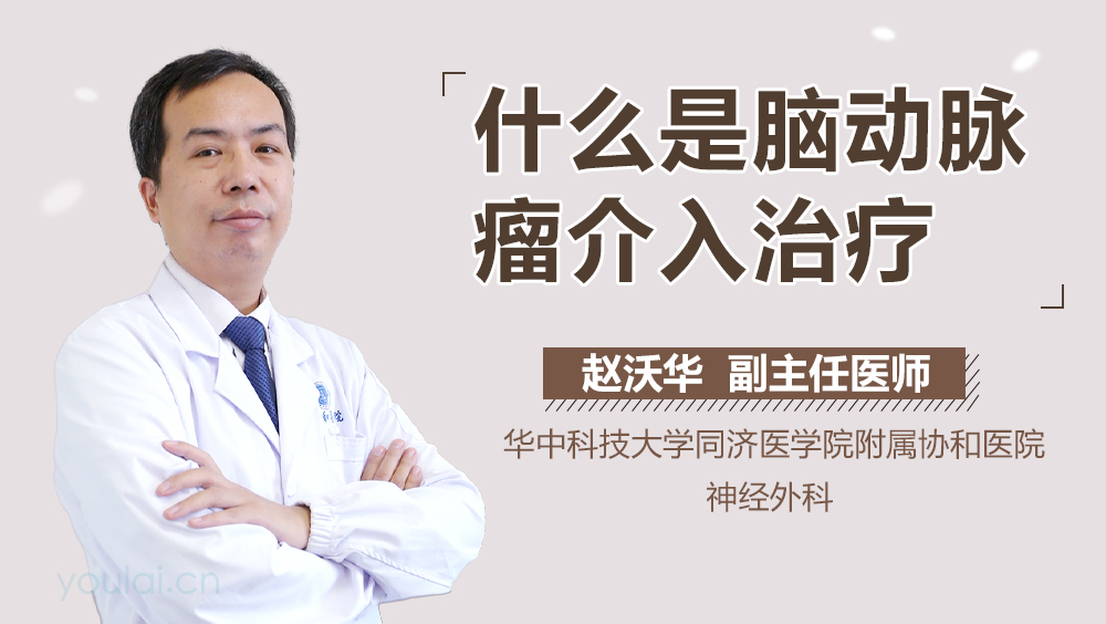 什么是脑动脉瘤介入治疗