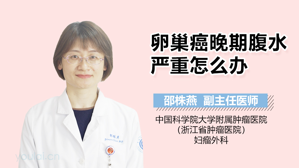 卵巢癌晚期腹水严重怎么办