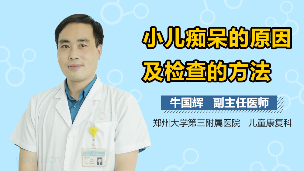 小儿痴呆的原因及检查的方法