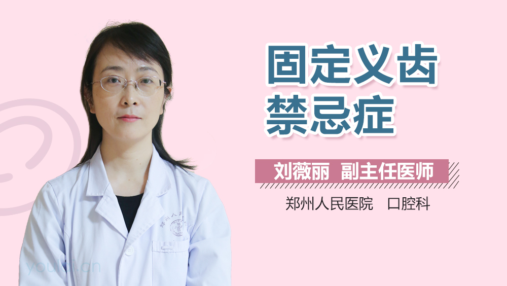 固定义齿禁忌症