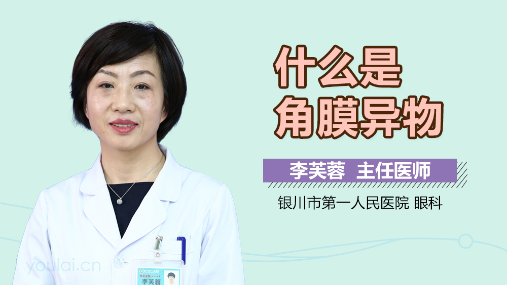 什么是角膜异物
