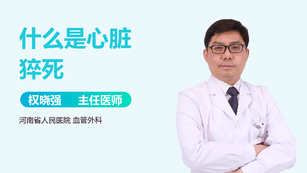 什么是心脏猝死