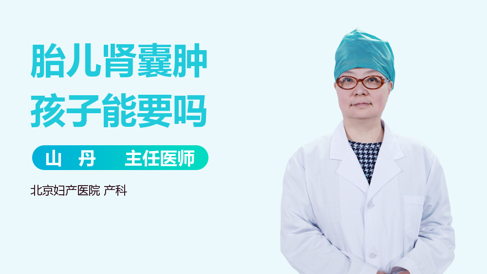 胎儿肾囊肿孩子能要吗