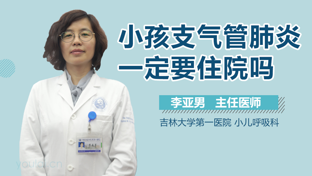 小孩支气管肺炎一定要住院吗