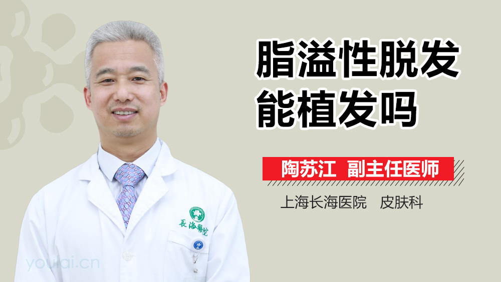 脂溢性脱发能植发吗