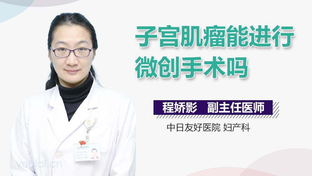 子宫肌瘤能进行微创手术吗